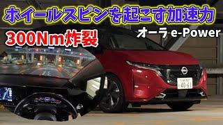 【オーラ】これが"没落した"会社の主力商品なの？？料金所ダッシュでホイールスピンするパワーと燃費を両立する本格派すぎるマシン