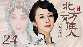 北方有佳人 25 | Beauty in North 25（李依晓/陈小艺/寇振海/凌潇肃 领衔主演）