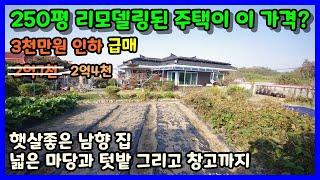 [청주주택매매] 시골생활하기 적당한 넓은 대지보유한 깔끔한주택 가격인하 / 청주시 내수읍 형동리 주택매매