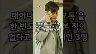 태어나서 '카카오톡'을 한 번도 사용해 본 적이 없다고 밝힌 연예인 3명