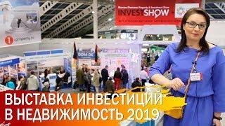 InvestShow — крупнейшая выставка зарубежной недвижимости и инвестиций в недвижимость за рубежом