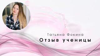 Отзыв ученицы. Татьяна Фокина. Курс по корсетам