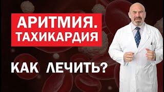 🩺  АРИТМИЯ И ТАХИКАРДИЯ - КАК ЛЕЧИТЬ?  Можно ли обойтись без таблеток при аритмии и тахикардии