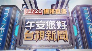 2024.12.28 午間大頭條：左轉貨車未禮讓 對向騎士煞車不及釀碰撞【台視午間新聞】