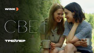 Фильм Свет | Трейлер (2023) | Елена Яковлева