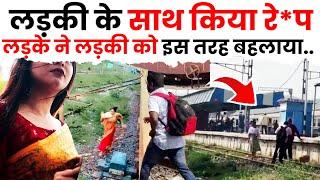 लड़की को बहला-फुसलाकर किया कांड, वीडियो में देखें #trains #viralvideo