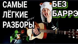Gidayyat - Корона Минус: как играть на гитаре без баррэ, аккорды, разбор песни + cover