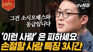 [#티전드] (3시간) 동안 알아보는 내 주변에 숨어있는 소시오패스, 사이코패스를 알아보는 법 | #어쩌다어른