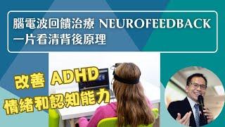 腦電波回饋治療 Neurofeedback NFB 一片看清背後原理 | 腦神經科學‍️ | Dr. SAM