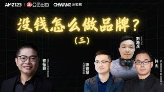 【精彩片段】亚觅出海：没钱怎么做品牌？（三）