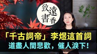 「千古詞帝」李煜：往事只堪哀，道盡人間悲歡，催人淚下！—致遠書香