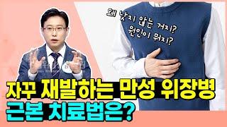 약을 먹어도 낫지 않는 위장병 치료! 위담한방병원 최규호 원장