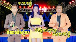 សង់ទីម៉ង់អកកាដង់ - មរកត តន្ត្រី - ចំណងនិស្ស័យ - មិនស្ដាយក្រោយមានបងជាប្ដី - Songtimong Orkadong 2024