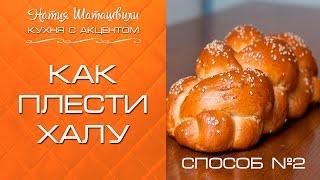 Как плести халу [Кухня с акцентом] от Натии Шаташвили