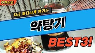 요즘 난리난 약탕기 추천 대박 가성비 BEST3! 더 이상 고민하지 마세요!