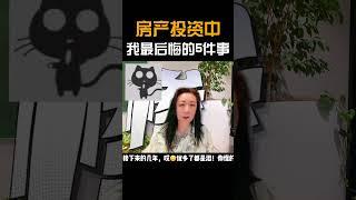 房产投资中，我最后悔的5件事 I 澳洲买房避坑，买公寓是多少人的痛！