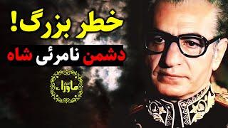 چرا به توهم توطئه دچار میشویم؟ مشکل بزرگ محمد رضا شاه پهلوی