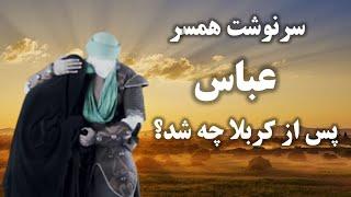 سرنوشت همسر حضرت عباس پس از عاشورا