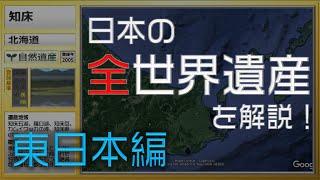 【2021年最新】日本の全世界遺産を解説1/2（東日本編）