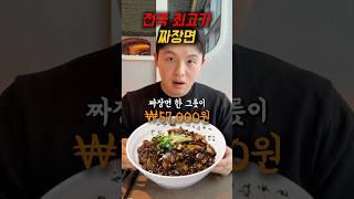짜장면이 57,000원? 이게말이되나?