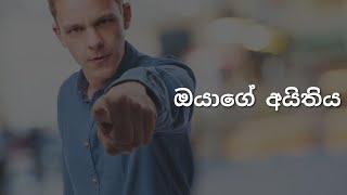 ඔයාගේ අයිතිය | Your right | Motivation | රස්තෝ (Rastho)