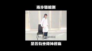 兩步驟檢測 是否有 #坐骨神經痛 #Shorts