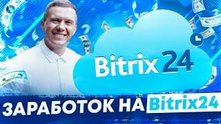 Заработок на Битрикс 24.  Интеграция и автоматизация бизнеса с bitrix24