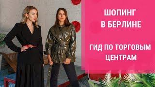 ШОПИНГ В ГЕРМАНИИ. Cos - составляем базовый гардероб. Шопинг влог из Берлина