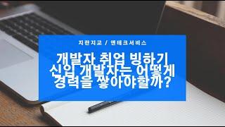 [채용공고 탐색] 지란지교 | 엔테크서비스 취업 빙하기 신입개발자는 어디에서 경력을 쌓지?..