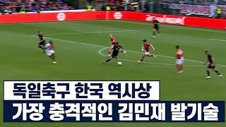 김민재를 싫어하던 독일인들조차 팬으로 만들어버린 경기ㄷㄷ