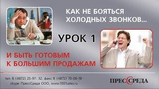 Людмила Шабалина - Холодные звонки   Урок 1