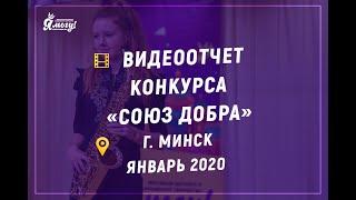 Конкурс «Союз добра» • Минск • Проект «Я МОГУ!»
