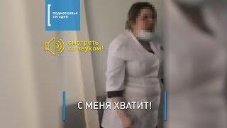 В БАЛАШИХЕ у врача ЦРБ случился нервный срыв