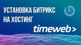 Битрикс. Установка на хостинг Timeweb