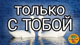 БУДЕТ и СМОЖЕТ - ТОЛЬКО С ТОБОЙ, егильет, ПРОСТО СМОТРИ, секреты счастья