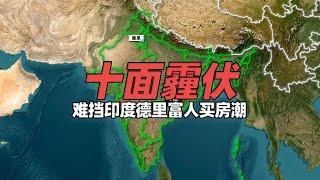 印度德里“十面霾伏” 挡不住富人买房潮，新德里、旧德里的前世今生