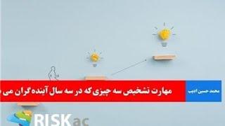 مهارت تشخیص سه چیزی که در سه سال آینده گران می شود