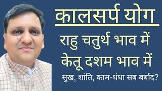 राहु चौथे भाव, केतु दसवें भाव में स्थित होकर जब कालसर्प योग बनाते हैं तो सुख शांति का नाश कर देंगे?