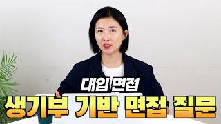 대입 면접 시리즈 2탄 "생기부 기반 질문"