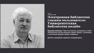 Электронная библиотека глазами пользователя Университетская библиотека онлайн