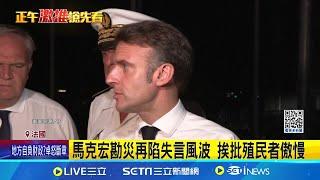 法國馬約特島風災慘 馬克宏視察反嗆災民 房屋倒塌.停水停電 災民轟馬克宏救災不力│記者陳采蔚 │國際焦點20241222│三立新聞台