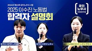 [공인노무사] 2025 이수진 노동법 합격자 설명회
