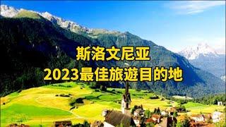 斯洛文尼亞—2023最佳旅游目的地 Slovenia—Best travel destination in 2023#travel #旅游攻略 #斯洛文尼亚