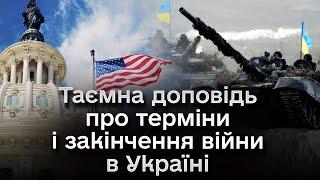  У США отримали фінансовий звіт про витрати України! Тепер готують таємну доповідь про хід війни