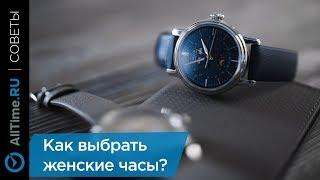 Как выбрать женские наручные часы?