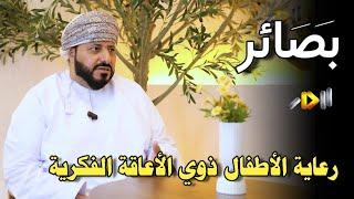 رعاية الأطفال ذوي الإعاقة الفكرية - برنامج بصائر - قناة الدار