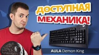 Бывает ли МЕХАНИКА ПО ЦЕНЕ МЕМБРАНКИ?  Обзор Игровой Клавиатуры Aula Demon King