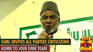 IUML invites all parties criticizing ADMK to join DMK Team - Thanthi TV