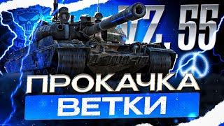 VZ-55 I ПРОКАЧКА ВЕТКИ С НУЛЯ I ПУТЬ К ОДНОМУ ИЗ ЛУЧШИХ ТТ-10 I ¯\_( ͡° ͜ʖ ͡°)_/¯