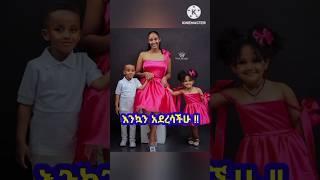 ️አርቲስቶች ከልጆቻቸው ጋር !! #protestant_song #song #2024 #Shorts #shorts #መዝሙር #ethiopian #music #ዘማሪ